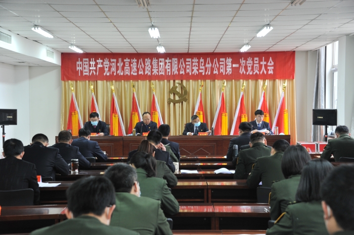 荣乌分公司党员大会会场