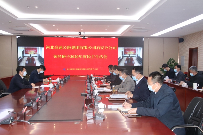 2021-2-8石安分公司领导班子2020年度民主生活会