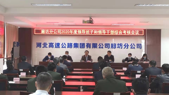 廊坊分公司召开2020年度领导班子和领导干部综合考核会议