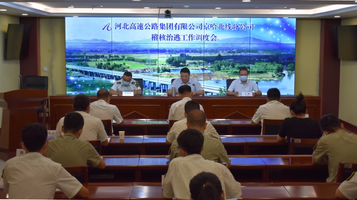 稽核治逃工作调度会