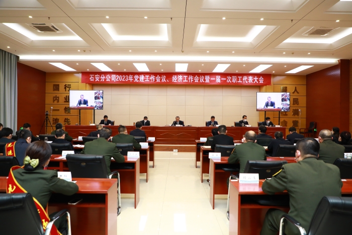 石安分公司召开2023年党建工作会议、经济工作会议暨一届一次职工代表大会 (1)