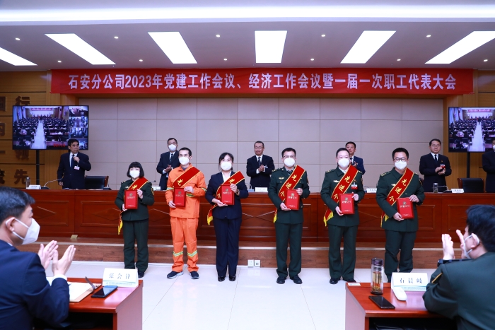 石安分公司召开2023年党建工作会议、经济工作会议暨一届一次职工代表大会 (2)