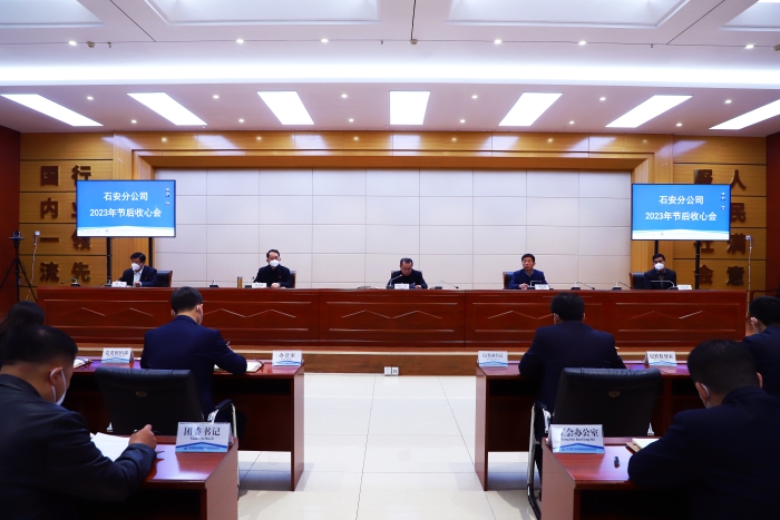 石安分公司召开节后收心会 (1)