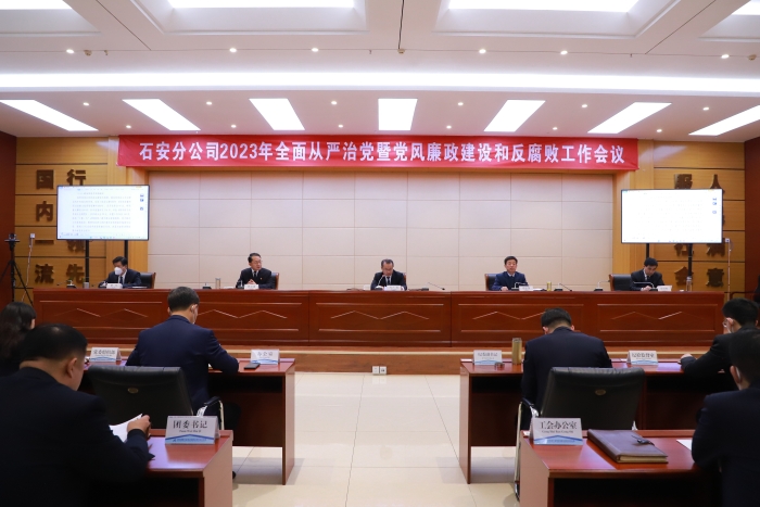 石安分公司召开2023年全面从严治党暨党风廉政建设和反腐败工作会议 (1)