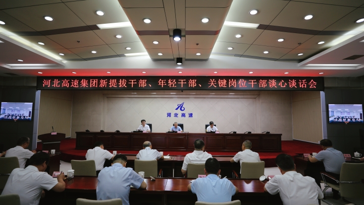 集团公司召开新提拔干部、年轻干部、关键岗位干部集体谈心谈话会