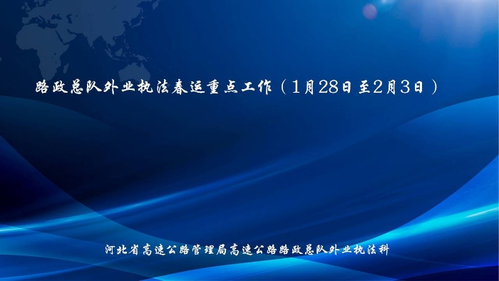 4路政总队外业执法春运