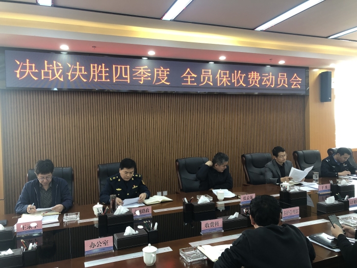 决战决胜四季度 全员保收费动员会