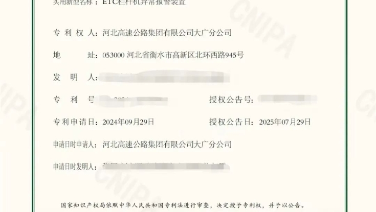九游官方网站大广分公司自研ETC栏杆机异常报警装置喜获国家专利