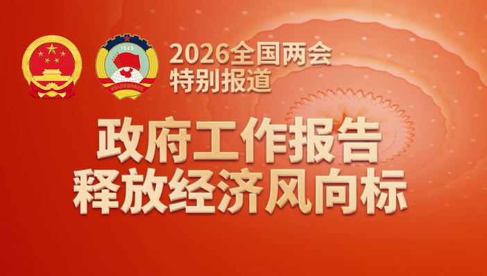 政府工作报告释放2026经济风向标